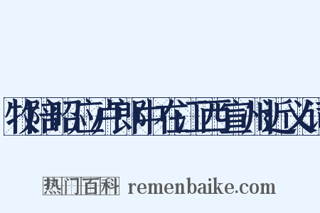 牧陪昭应卢郎中在江西宣州近义词是什么意思的图片